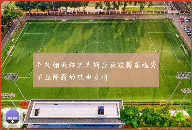 乔约翰逊称里夫斯应获顶薪落选秀不应降薪的理由分析