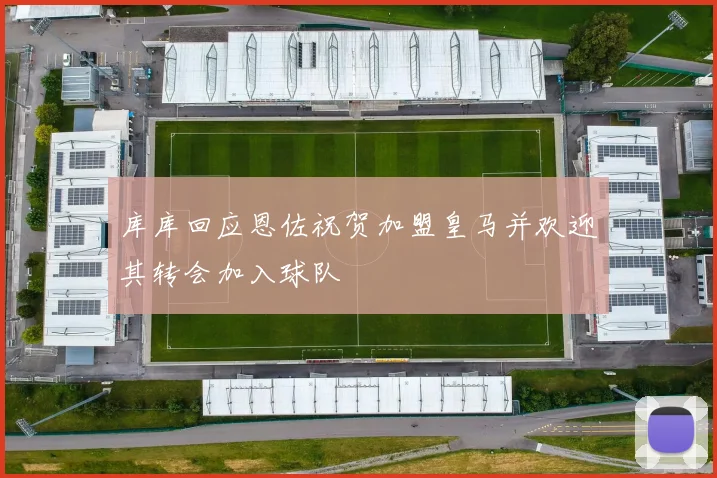 库库回应恩佐祝贺加盟皇马并欢迎其转会加入球队