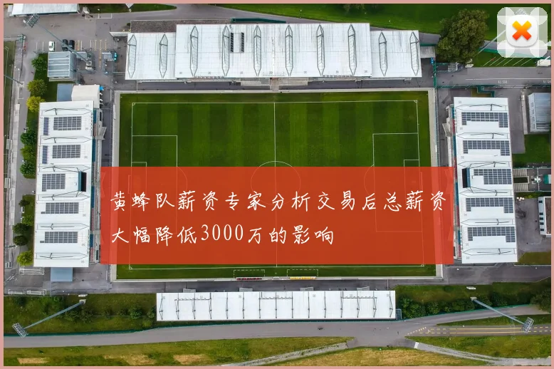 黄蜂队薪资专家分析交易后总薪资大幅降低3000万的影响