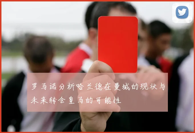 罗马诺分析哈兰德在曼城的现状与未来转会皇马的可能性