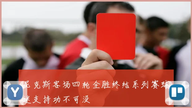 尼克斯客场四轮全胜终结系列赛球迷支持功不可没