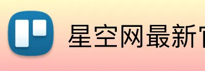 星空网最新官网 Logo
